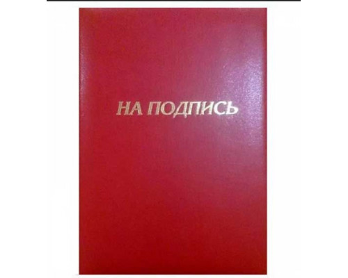 Папка адресная А4 КБ "На подпись" бордо