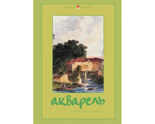 Папка для акварели А3 7л. "АКВАРЕЛЬ"  АЛЬТ