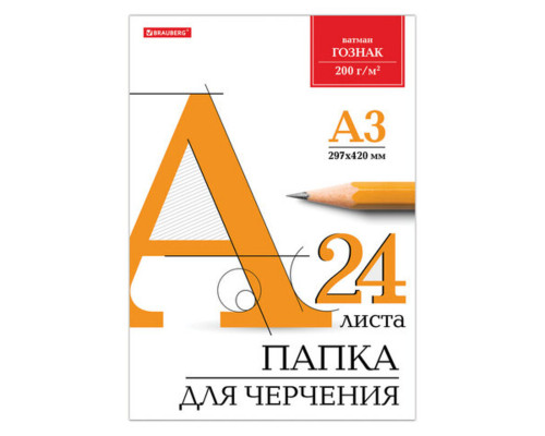 Папка для черчения 24л., А3, без рамки,200г/м2 BRAUBERG