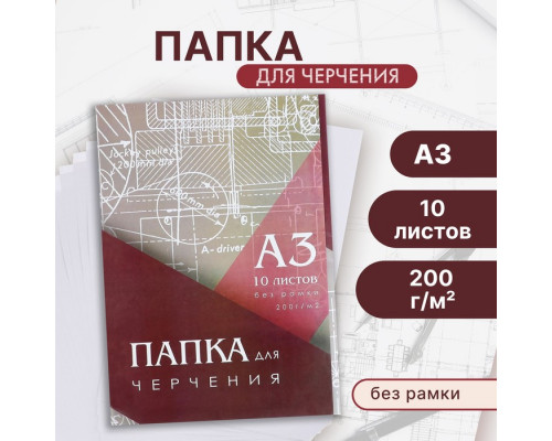 Папка для черчения А3, 10 листов, без рамки