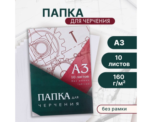 Папка для черчения А3 10 листов Calligrata