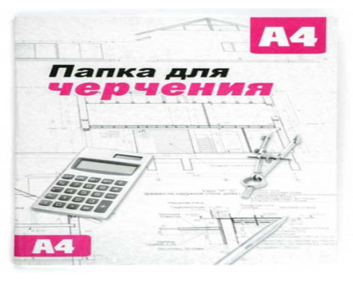 Папка для черчения А4 10 л. без рамки "Сиббланкиздат"