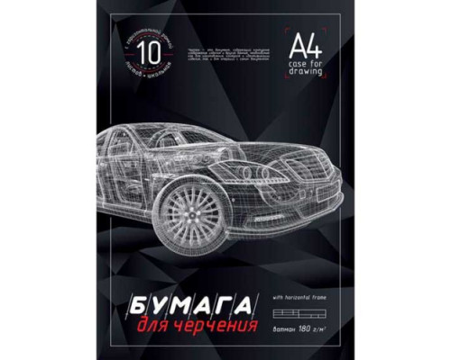 Папка для черчения А4 10л. ХАТ "3D-Машина" школьная с горизонт.рамкой
