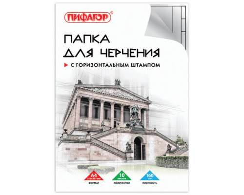 Папка для черчения А4, 210х297 мм, 10 л., 160 г/м2, рамка с горизонтальным штампом, ПИФАГОР