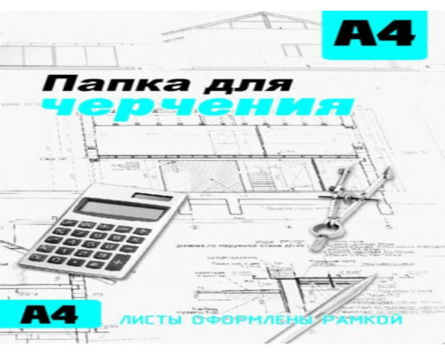 Папка для черчения А4 с рамкой