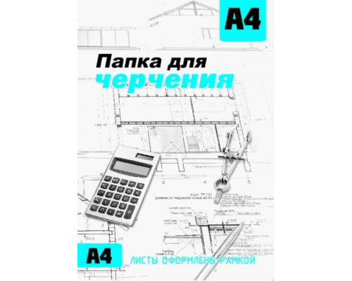 Папка для черчения А4 с рамкой