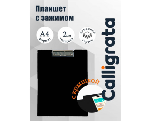 Папка-планшет с зажимом А4, 2 мм, Calligrata прочная,  черная (с крышкой)