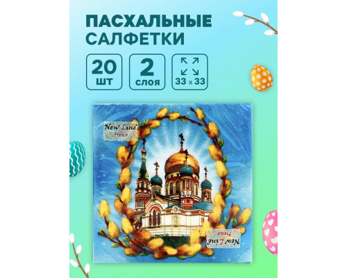 Пасхальные салфетки бумажные «Пасхальное воскресенье», 33х33 см, 20 шт