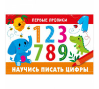 Первые прописи, А5, "Научись писать цифры"