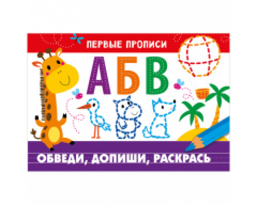 Первые прописи, А5, "Обведи, допиши, раскрась"