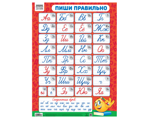 Плакат обучающий ТРИ СОВЫ "Пиши правильно"