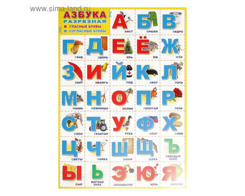 Плакат "Азбука разрезная" А3