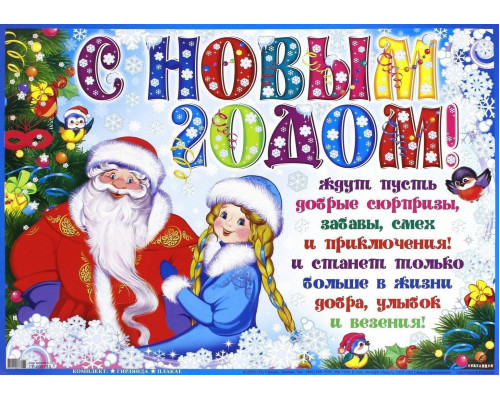 Плакат "С Новым годом с шариками" 67*21