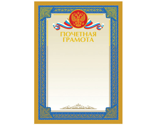 Почетная грамота А4, BG, мелованный картон, тиснение фольгой