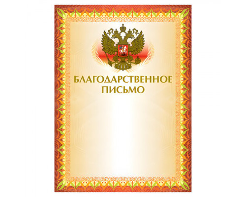 Почетная грамота,Благодарственное письмо,Благодарность с фольгой