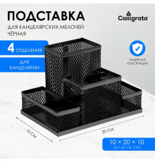 Подставка для канцелярских мелочей 4 отделения, чёрная, сетка
