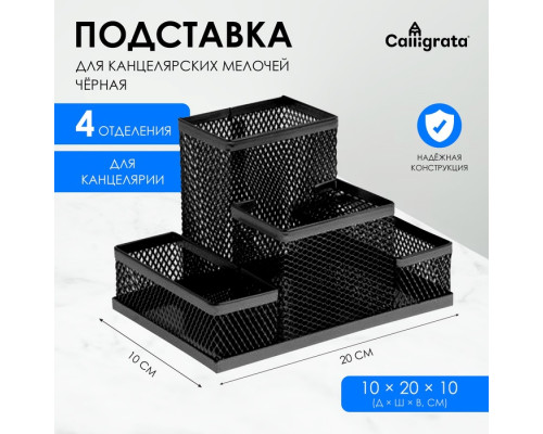 Подставка для канцелярских мелочей 4 отделения, чёрная, сетка