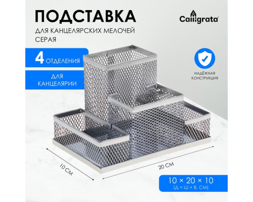 Подставка для канцелярских мелочей 4 отделения, светлая, металлическая сетка