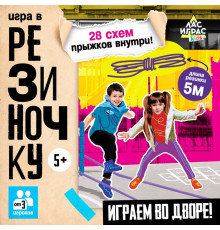 Подвижная игра «Игра в резиночку», от 3 игроков, 5+