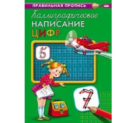 Пропись А4 Каллиграфическое написание слогов и слов