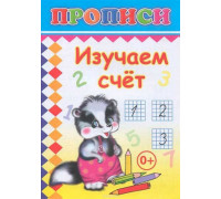 Пропись ЛЕДА "Изучаем счёт" 14л.