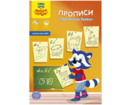 Пропись Мульти-Пульти "Прописные буквы", А5, 16стр.