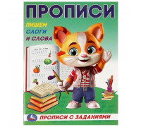 Пропись УМКА "Прописи с заданиями. Пишем слоги и слова"