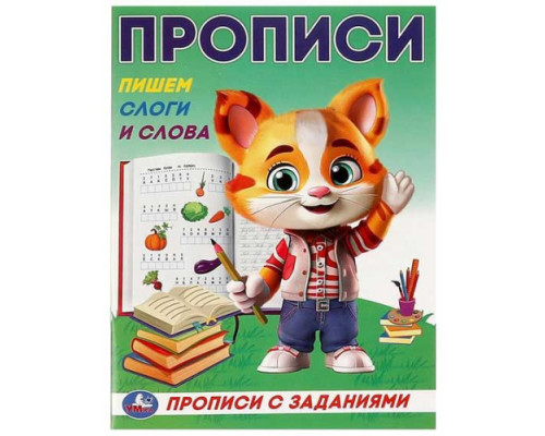 Пропись УМКА "Прописи с заданиями. Пишем слоги и слова"