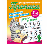 Прописи для дошкольников, А5, 5-6 лет  Цифры и знаки"