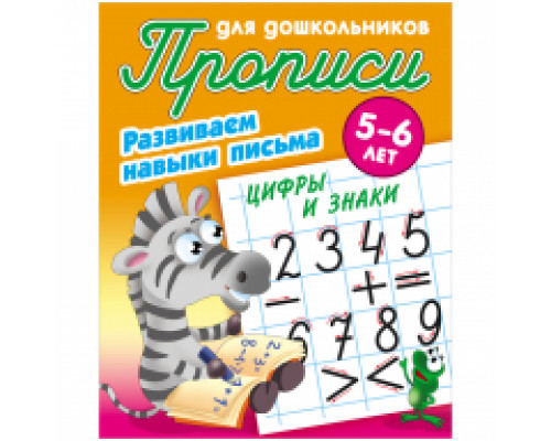 Прописи для дошкольников, А5, 5-6 лет  Цифры и знаки"