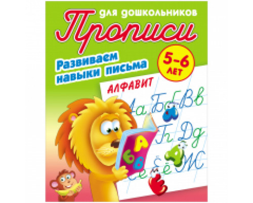 Прописи для дошкольников, А5, 5-6 лет Книжный Дом "Развиваем навыки письма. Алфавит", 8стр.