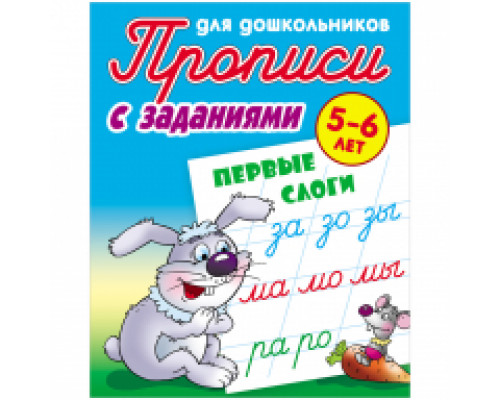 Прописи для дошкольников, А5, 5-6 лет  "Первые слоги"
