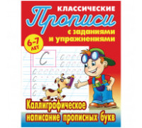 Прописи классические Книжный Дом "Каллиграфическое написание прописных букв", 6-7 лет