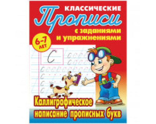 Прописи классические Книжный Дом "Каллиграфическое написание прописных букв", 6-7 лет