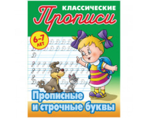 Прописи классические Книжный Дом "Прописные и строчные буквы", 6-7 лет