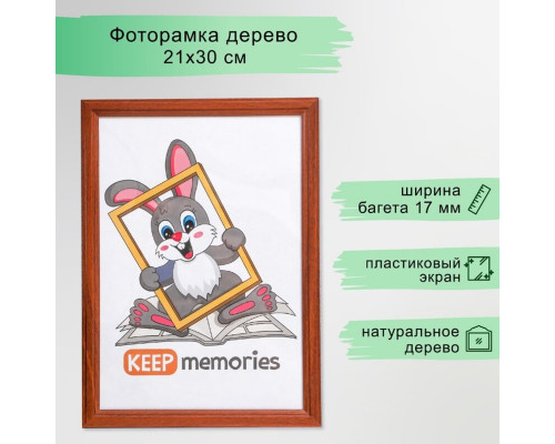 Рамка деревянная 21*30см., акриловое небьющееся стекло, красное дерево