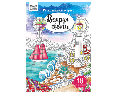 Раскраска А4, 16 стр., ТРИ СОВЫ "Антистресс. Вокруг света"