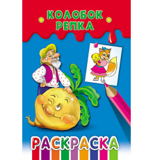 Раскраска А5 Ч/Б.Колобок.Репка