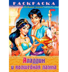 Раскраска-книжка ХАТ А4 8л. Любимые сказки "Аладдин и волшебная лампа"
