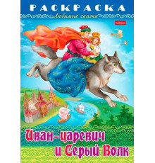 Раскраска-книжка ХАТ А4 8л. Любимые сказки "Иван-царевич и серый волк" 