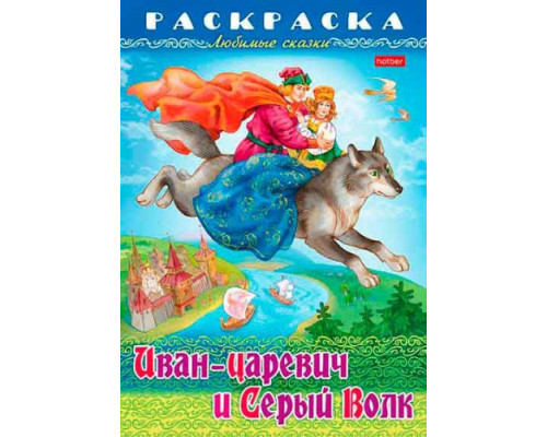 Раскраска-книжка ХАТ А4 8л. Любимые сказки "Иван-царевич и серый волк" 