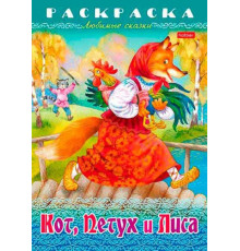 Раскраска-книжка ХАТ А4 8л. Любимые сказки "Кот, Петух и Лиса"