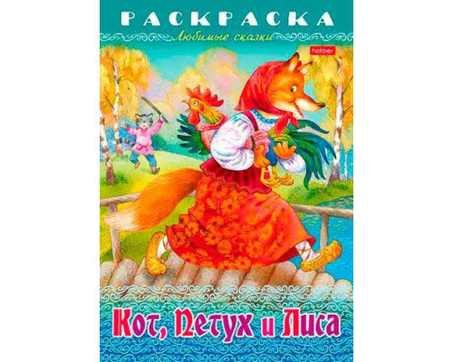 Раскраска-книжка ХАТ А4 8л. Любимые сказки "Кот, Петух и Лиса"