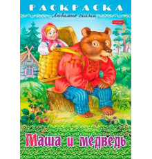 Раскраска-книжка ХАТ А4 8л. Любимые сказки "Маша и медведь" 