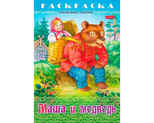 Раскраска-книжка ХАТ А4 8л. Любимые сказки "Маша и медведь" 
