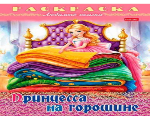 Раскраска-книжка ХАТ А4 8л. Любимые сказки "Принцесса на горошине"
