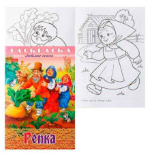 Раскраска-книжка ХАТ А4 8л. Любимые сказки "Репка"