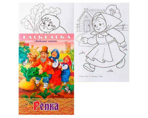 Раскраска-книжка ХАТ А4 8л. Любимые сказки "Репка"