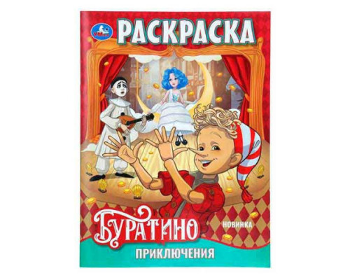 Раскраска УМКА А4 8л. "Приключения Буратино"