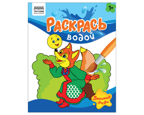 Раскраска водная 8 стр., ТРИ СОВЫ "Раскрась водой. Любимые сказки"